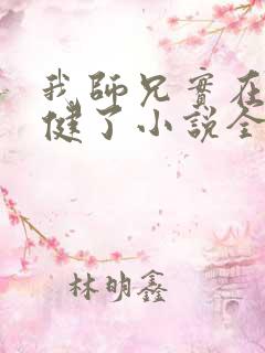 我师兄实在太稳健了小说全文阅