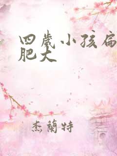 四岁小孩扁桃体肥大