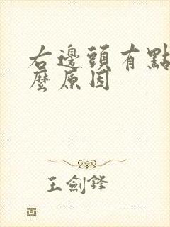 右边头有点痛什么原因