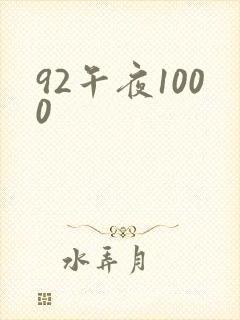 92午夜1000