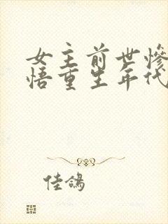 女主前世惨死悔悟重生年代文