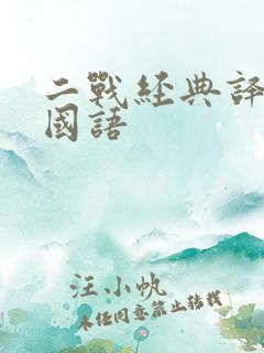 二战经典译制片国语