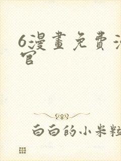 6漫画免费漫画官