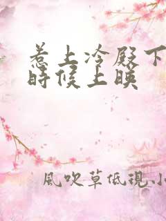 惹上冷殿下什么时候上映