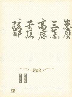 孩子高三患上抑郁焦虑怎么办