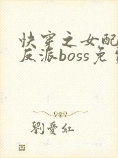 快穿之女配成了反派boss免费阅读