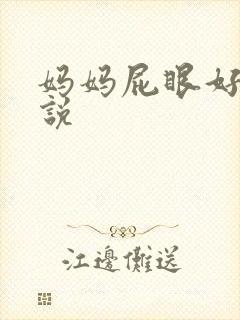 妈妈屁眼好紧小说