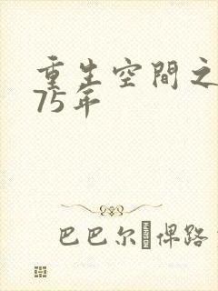 重生空间之1975年