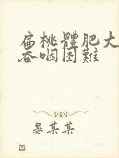 扁桃体肥大导致吞咽困难