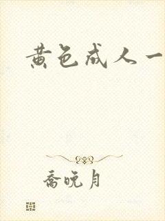 黄色成人一级片