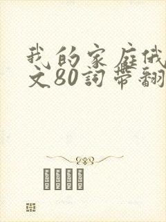 我的家庭俄语作文80词带翻译