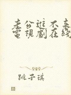 老公进不来日剧电视剧在线观看