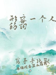 形容一个人没用的词
