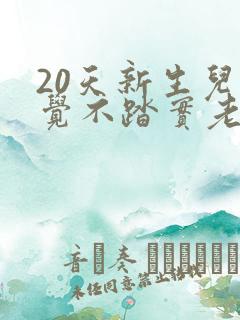 20天新生儿睡觉不踏实老哼哼使劲