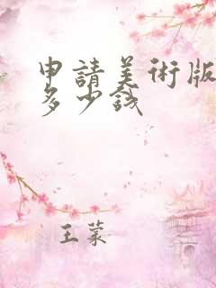 申请美术版权要多少钱