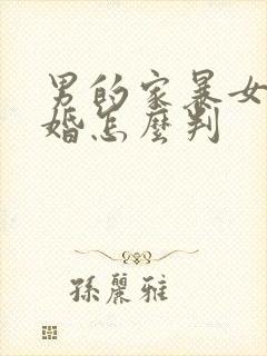 男的家暴女的离婚怎么判