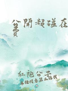 公开超碰在线免费