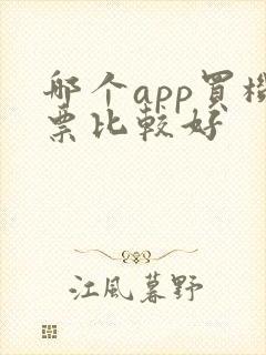 哪个app买机票比较好
