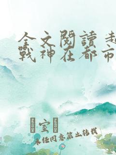 全文阅读 超级战神在都市