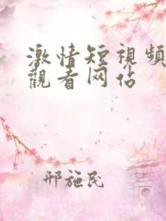 激情短视频在线观看网站