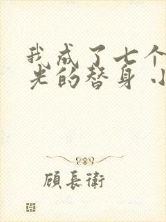 我成了七个白月光的替身 小说
