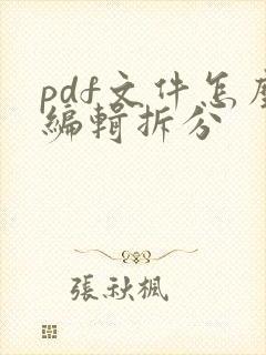 pdf文件怎么编辑拆分