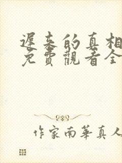 迟来的真相短剧免费观看全集