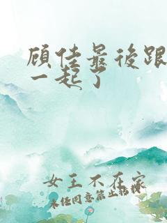 顾佳最后跟谁在一起了
