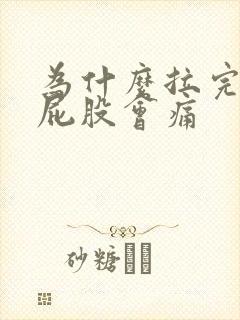 为什么拉完屎擦屁股会痛