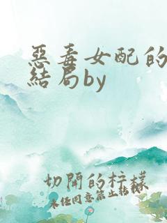 恶毒女配的悲惨结局by