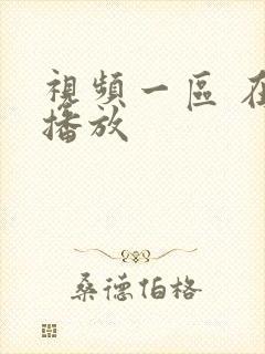 视频一区 在线播放