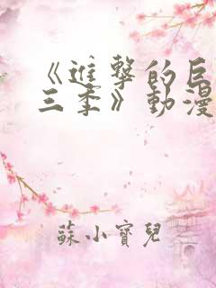《进击的巨人第三季》动漫免费