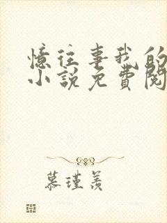 忆往事我的母亲小说免费阅读