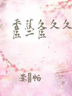 香蕉久久久久一区二区