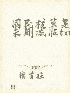 国民校草是女生未删减版txt