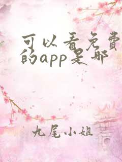 可以看免费漫画的app是哪