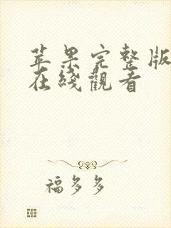 苹果完整版高清在线观看