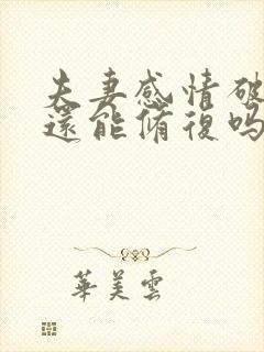 夫妻感情破裂了还能修复吗