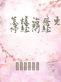 怎样治疗更年期停经闭经