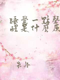 睡觉一点声音就醒是什么原因