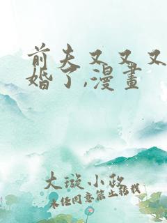 前夫又又又想复婚了,漫画