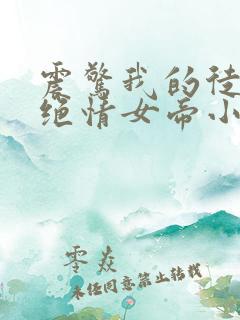 震惊我的徒弟是绝情女帝小说