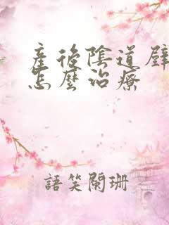 产后阴道壁松弛怎么治疗