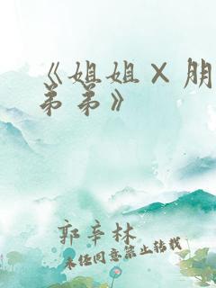 《姐姐×朋友×弟弟》