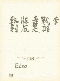 韩版毒战李先生到底是谁