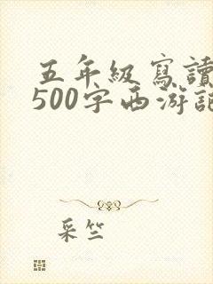 五年级写读后感500字西游记