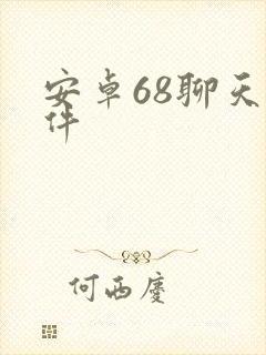 安卓68聊天软件