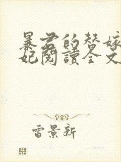 暴君的替嫁小毒妃阅读全文