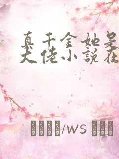 真千金她是全能大佬小说在线阅读免费