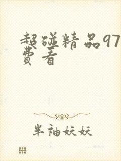 超碰精品97免费看